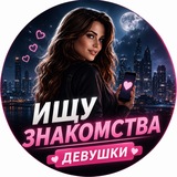Ищу знакомства | Девушки