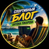 Спортивный блог Антона Токарева