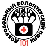 101 Добровольный Волонтёрский Полк Сергиев Посад
