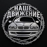 НАШЕ ДВИЖЕНИЕ