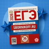 Sbornikoff.ru | Сборники ОГЭ ЕГЭ 2026
