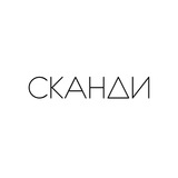 Сканди | Интерьер