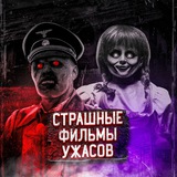 Страшные фильмы ужасов