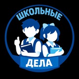 Школьные дела