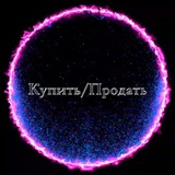 Купить/Продать 🛡🔒⚖️