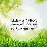Щербинка | Доска объявлений | Классифайд чат | ТиНАО | Бутово Парк | Дрожжино | Боброво | Новая Москва