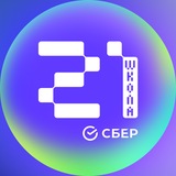 Школа 21