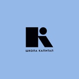 Школа Капитал | Канал