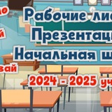 Рабочие листы. Презентации. Начальная школа.