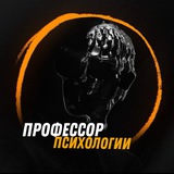 Профессор психологии