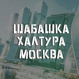 Шабашка халтура Москва