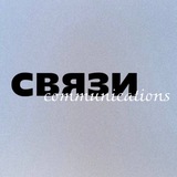 СВЯЗИ