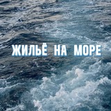 ЖИЛЬЁ НА МОРЕ БЕЗ ПОСРЕДНИКОВ ДНР | РФ 🇷🇺