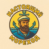 Настоящий Мореход ⚓️⚓️⚓️