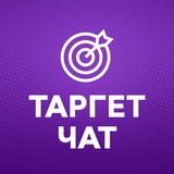 Таргет чат | Таргетированная реклама