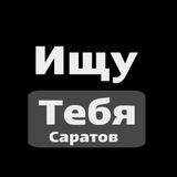 Ищу тебя Саратов | Энгельс