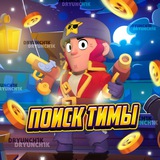 Поиск тимы | Бравл Старс