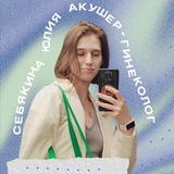 Себякина • Гинеколог