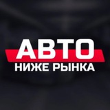 Авто Ниже Рынка 39