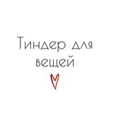 Тиндер для вещей