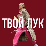 ТВОЙ ЛУК | Fashion blog