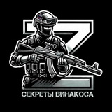 Секреты Винакоса