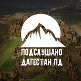 Подслушано Дагестан | ПД