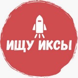 Ищу иксы