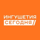 Ингушетия/Сегодня