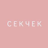 секчек