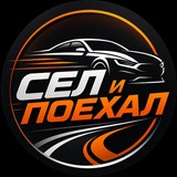 Сел и Поехал 🇪🇺🇷🇺