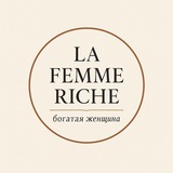 La Femme Riche | Богатая женщина
