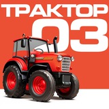 Трактор 03 СЕЛЬХОЗТЕХНИКА Сибири и Дальнего Востока