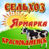 СЕЛЬХОЗЯРМАРКА КРАСНОКАМЕНСК