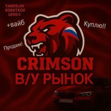 ||•Б/У РЫНОК CRIMSON ♨️ •|| BLACK RUSSIA