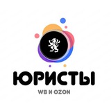 Юристы для Маркетплейсов