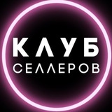 Клуб Селлеров