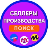 Производства и Селлеры