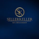 SellerKeller Фулфилмент
