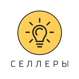 Селлеры | Тут про продажи