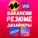 Резюме И Вакансии ВБ/ ОЗОН/ ЯМ и тд