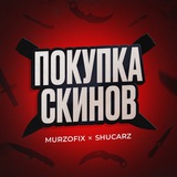 СКУПКА СКИНОВ by Murzofix