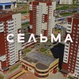 Сельма Калининград