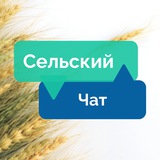 Сельский чат