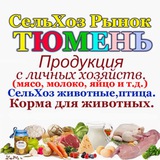 Сельхоз рынок №1. Тюмень.
