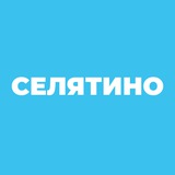 Селятино — выездная администрация