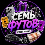 Семь футов