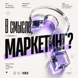 В смысле, маркетинг?