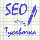 SEO - тусовочка