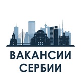 👨‍💻 Вакансии Сербии